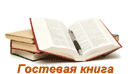 гостевая книга